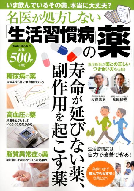 名医が処方しない「生活習慣病」の薬