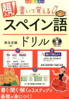 CD付きオールカラー 超入門!書いて覚えるスペイン語ドリル