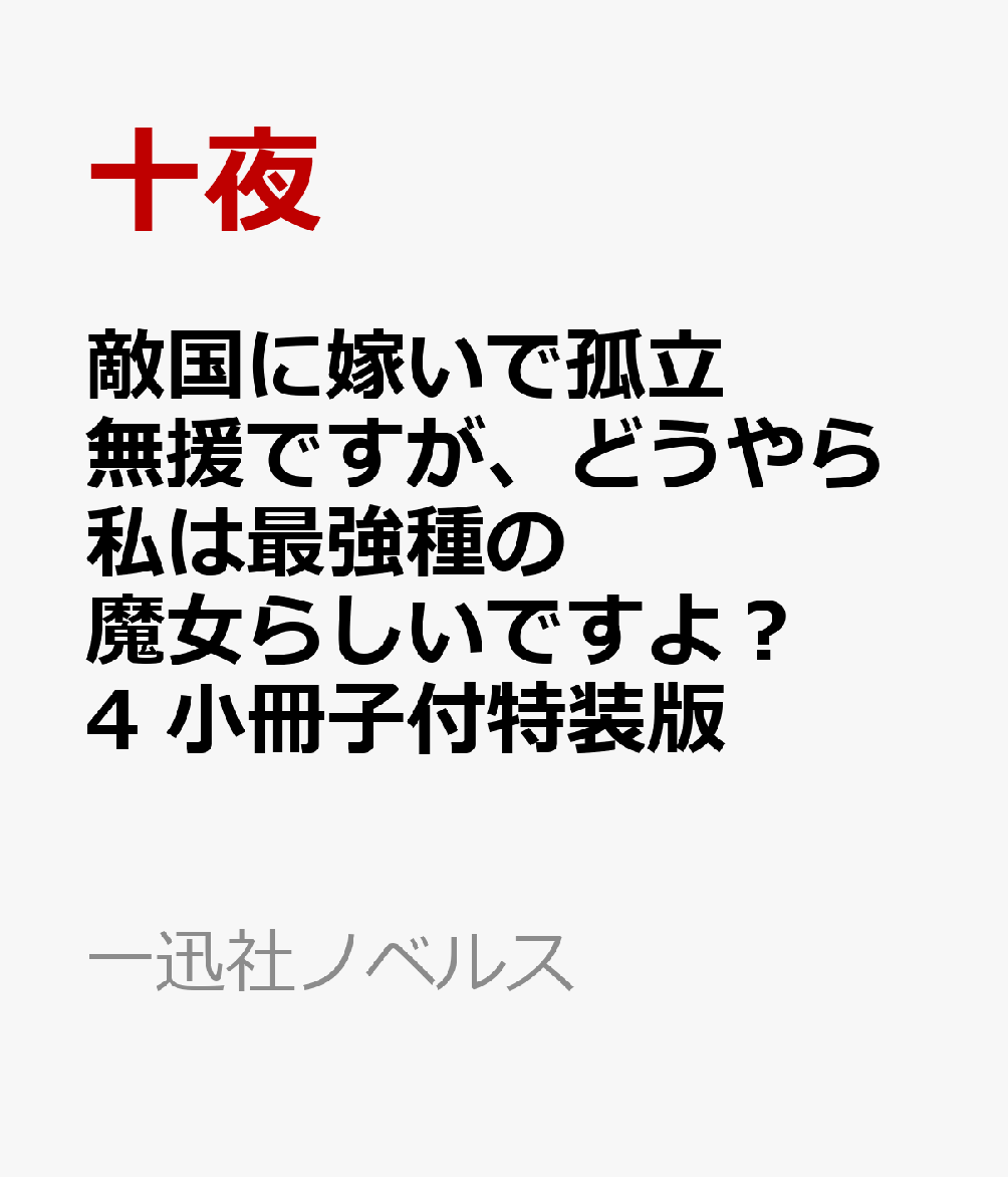 敵国に嫁いで孤立無援ですが、どうやら私は最強種の魔女らしいですよ？４　小冊子付特装版 書影
