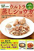医者いらずのウルトラ蒸しショウガレシピ