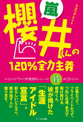 嵐　櫻井くんの120％全力主義