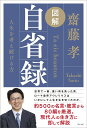 図解　自省録 人生を考え続ける力 [ 齋藤孝 ]