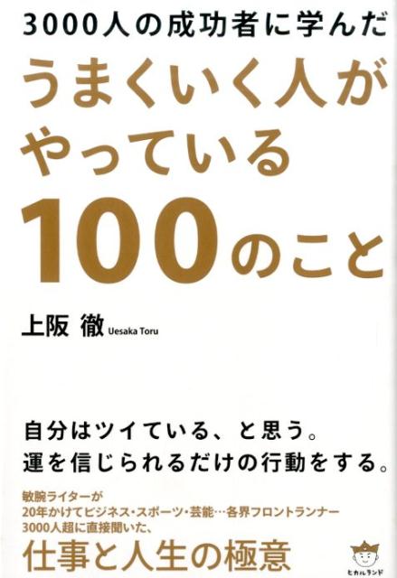 3000人の成功者に学んだうまくいく人がやっている100のこと