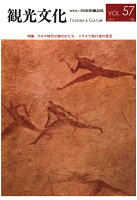 【POD】機関誌観光文化第57号 特集 クルマ時代の旅のかたちードライブ旅行者の意見