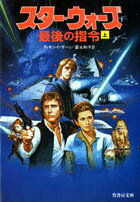 スター・ウォーズ最後の指令（上）