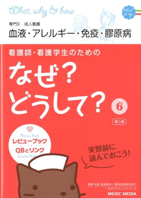 看護師・看護学生のためのなぜ？どうして？（6）第3版