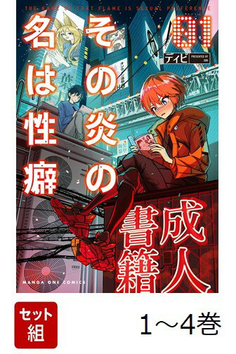 【全巻】 その炎の名は性癖 1-4巻セット