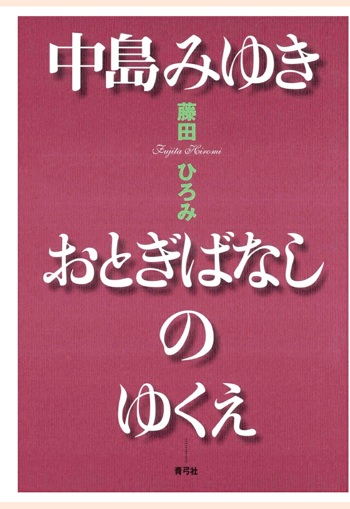 【POD】中島みゆき　おとぎばなしのゆくえ