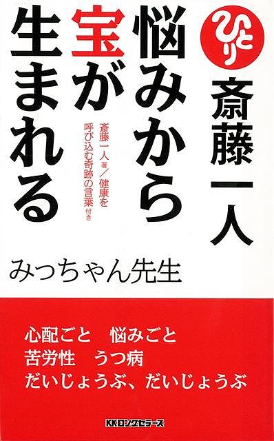 【バーゲン本】悩みから宝が生まれる
