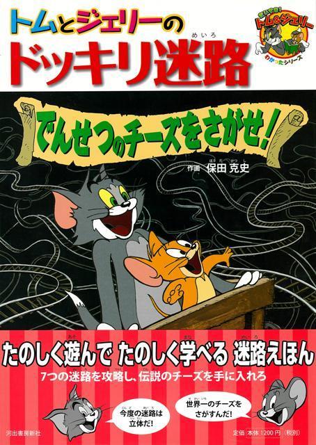 【バーゲン本】トムとジェリーのドッキリ迷路　でんせつのチーズをさがせ！の表紙