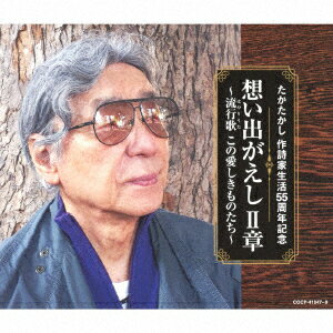 たかたかし 作詩家生活55周年記念 想い出がえし 2章 〜流行歌(はやりうた) この愛しきものたち〜