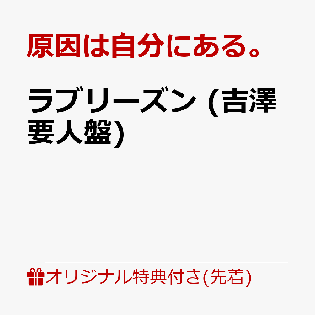【楽天ブックス限定先着特典】ラブリーズン (吉澤要人盤)(アクリルチャーム（全7種のうちランダム1種）) [ 原因は自分にある。 ]