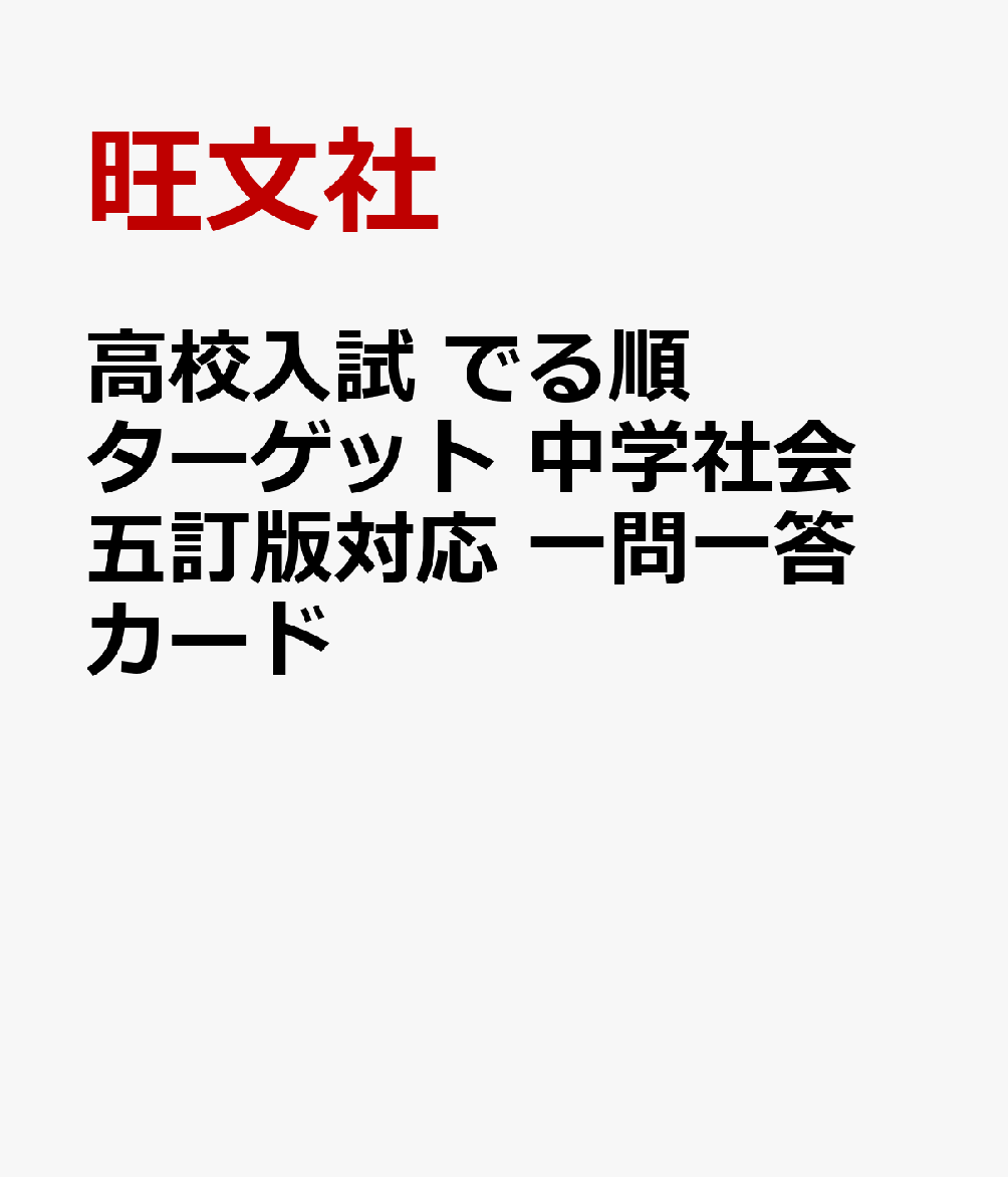 高校入試 でる順ターゲット 中学社会 五訂版対応 一問一答カード