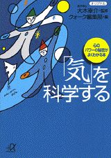 「気」を科学する