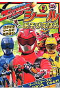 特命戦隊ゴーバスターズシールあそびえほん