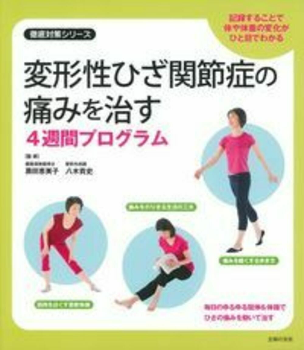 変形性ひざ関節症の痛みを治す4週間プログラム （徹底対策シリーズ） [ 八木貴史 ]