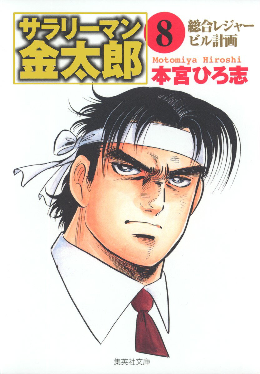 サラリーマン金太郎（8）