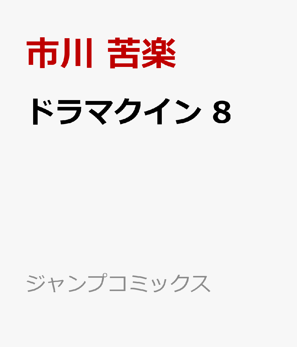 ドラマクイン 8