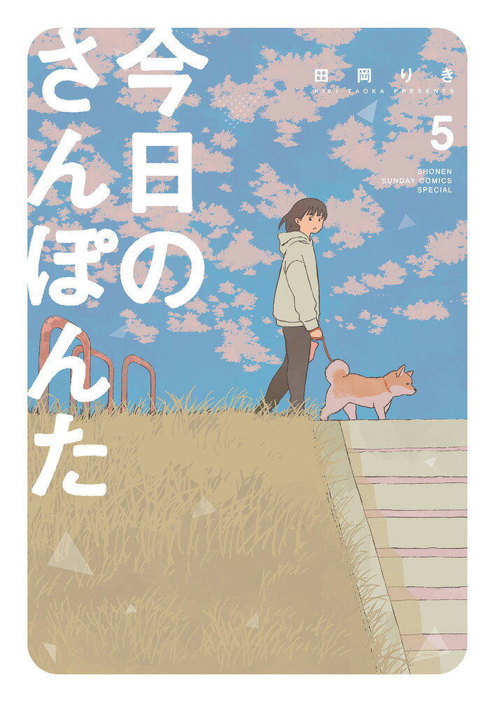至福の時間は、今日も明日も明後日も。 

 受験勉強に
イマイチ集中しきれない
りえ子は、今日も愛犬・ポン太と
散歩に出掛けます。
しかし如何に現実から逃避しても、
刻々と過ぎ去ってく時間。
そして……
ポン太が（心の中で）見守る中、
ついにその時が…！！
ほのぼのお散歩コメディー第5巻！！
 

 【編集担当からのおすすめ情報】 
 ゲッサンとTwitterにて好評連載中のお散歩コメディー第5巻です。
今回も癒やしが満載。Twitterで話題となった「エアポン太回」も収録です！