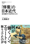 「修養」の日本近代 自分磨きの150年をたどる （NHKブックス　No.1274　1274） [ 大澤 絢子 ]