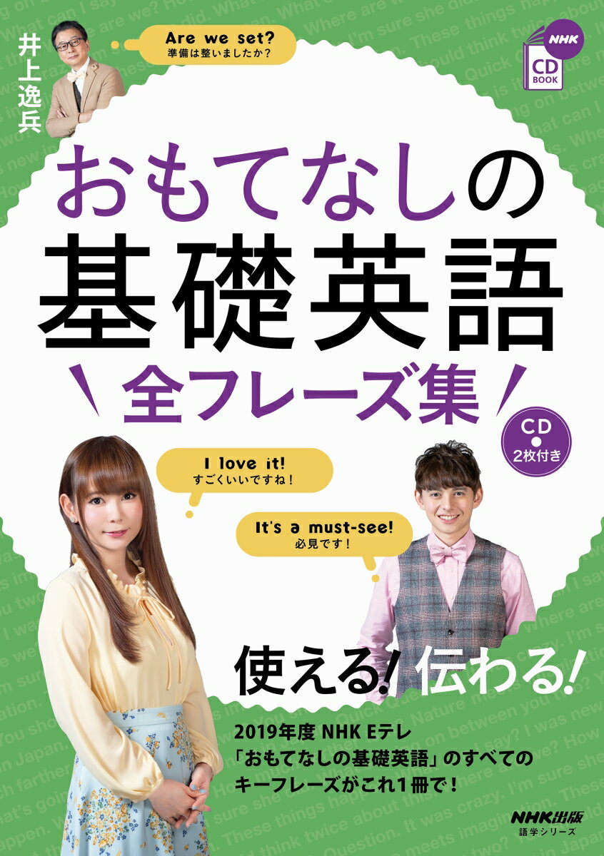 NHK CD BOOK おもてなしの基礎英語 全フレーズ集