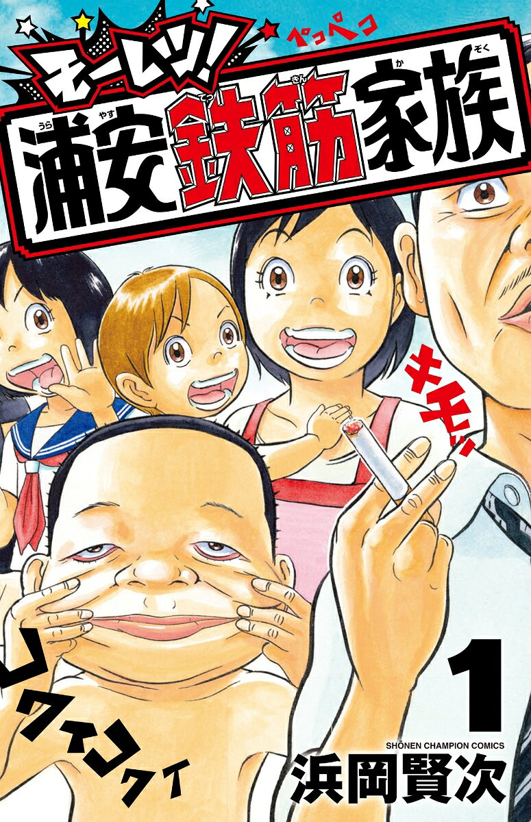 モーレツ！浦安鉄筋家族　1