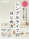 ムダを手放す　暮らしが整う　シンプルライフのはじめ方 （日経ホームマガジン 日経WOMAN別冊） [ 日経WOMAN ]