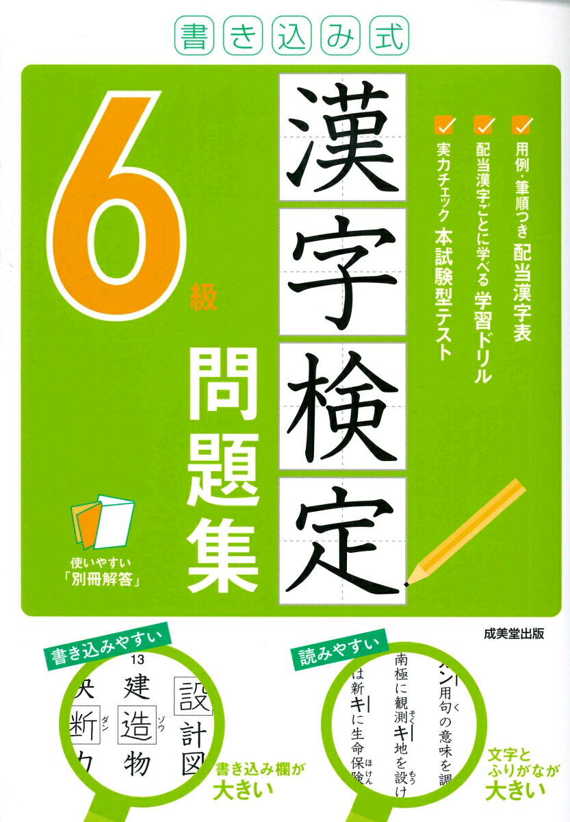 用例・筆順つき配当漢字表。配当漢字ごとに学べる学習ドリル。実力チェック本試験型テスト。