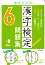 書き込み式　漢字検定6級問題集 [ 成美堂出版編集部 ]