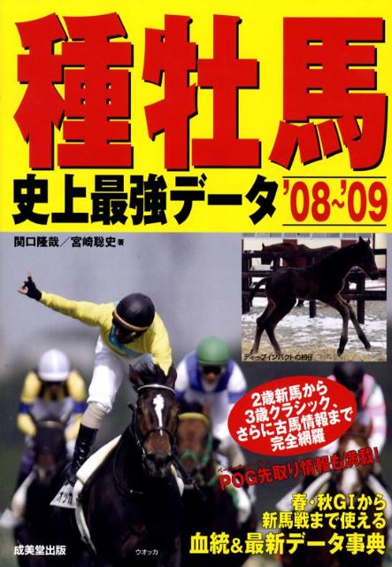 種牡馬史上最強データ（’08〜’09）