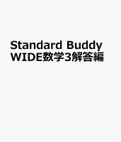 Standard Buddy WIDE数学3解答編