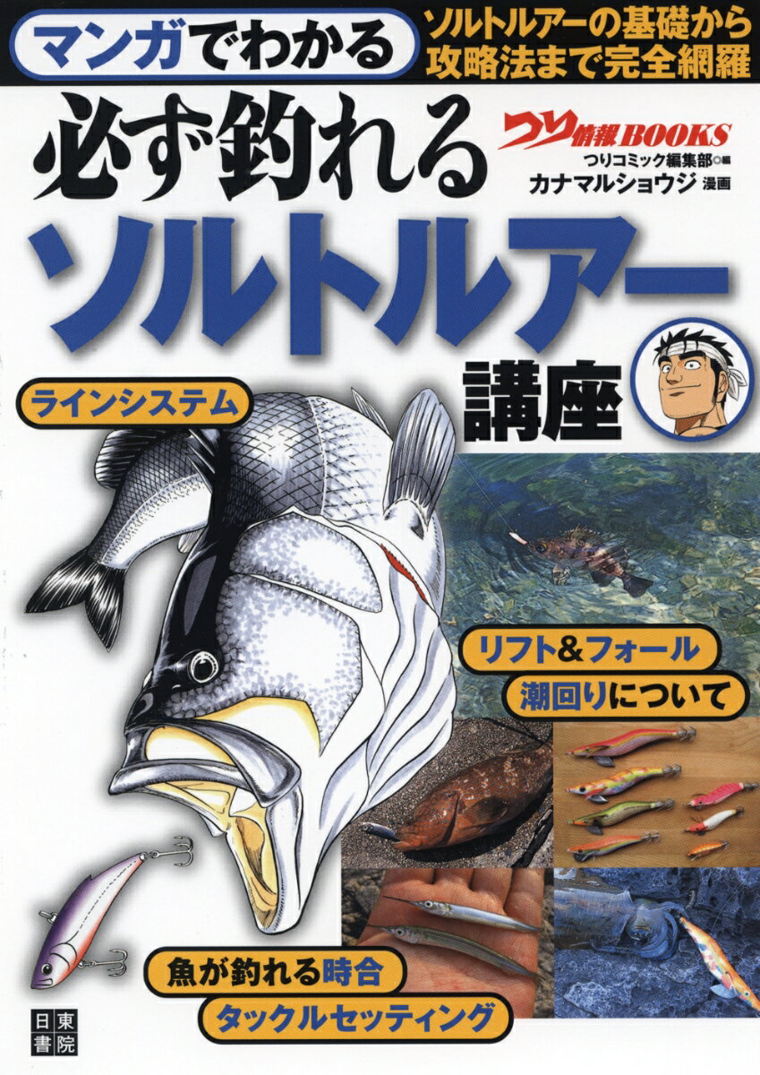 「つりコミック」（辰巳出版刊）で大人気の『父ちゃんのルアーフィッシング講座』をコミックス化！今、大人気のソルトルアーをマンガで読んで覚える！記事では分かりにくいテクニックも、マンガだから分かりやすい！初心者から上級者まで役に立つ、ソルトルアー本の決定版！