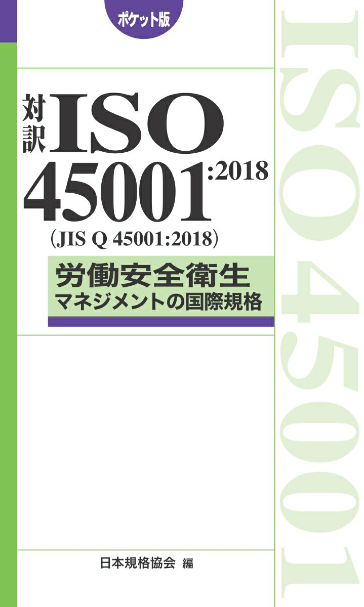 ISO45001:2018(JIS Q 45001:2018)ϫƯޥͥȤιݵ ݥå [ ܵʶ ]