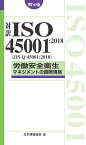 対訳ISO45001:2018(JIS Q 45001:2018)労働安全衛生マネジメントの国際規格 ポケット版 [ 日本規格協会 ]