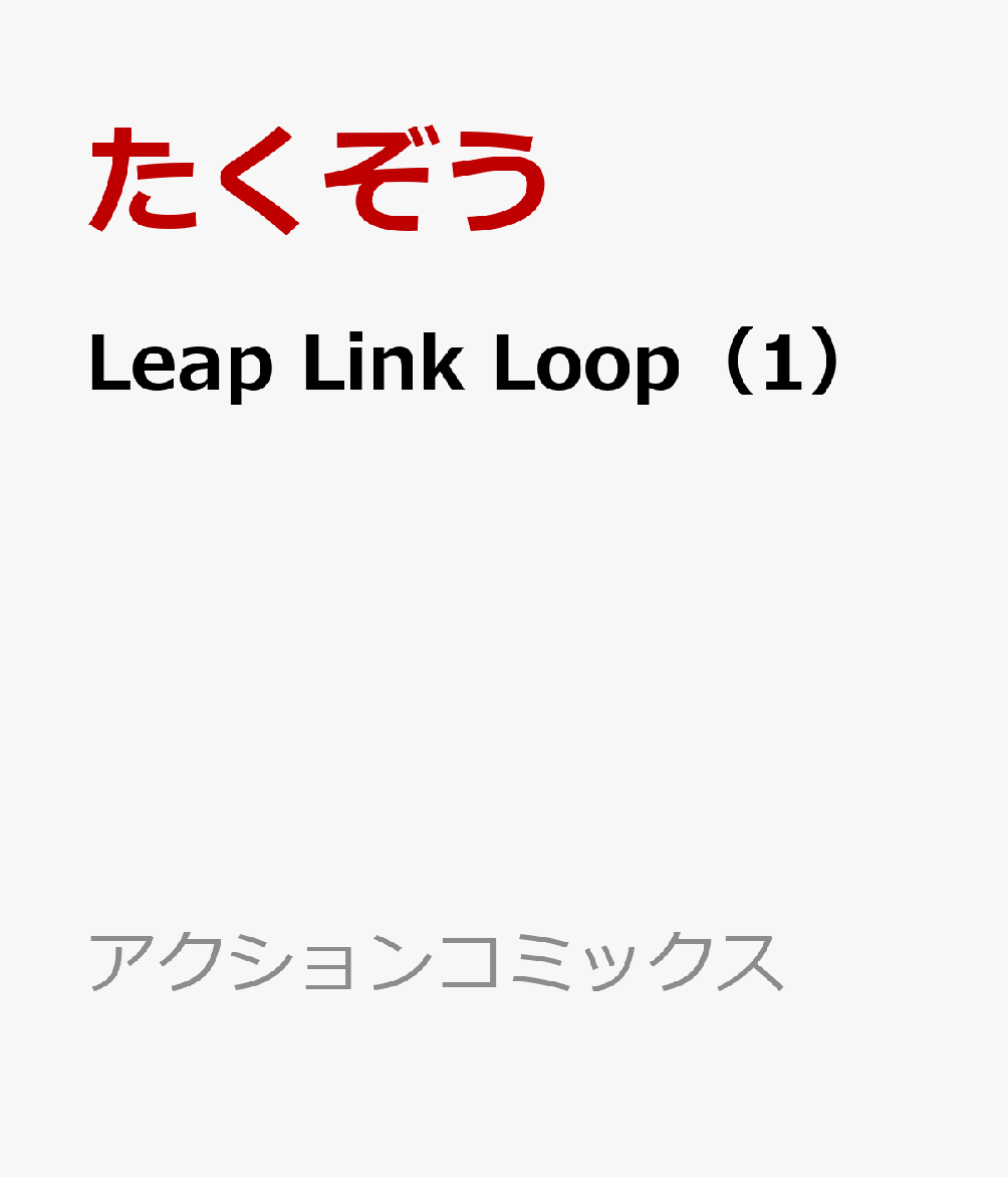 Leap Link Loop（1）