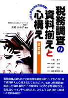 税務調査の資料揃えと心構え改訂版