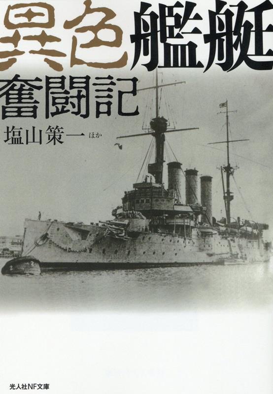 裏方に徹し、任務に命を懸けた軍艦たちの戦い！艦艇修理に邁進した工作艦や無線操縦標的艦、捕鯨工船や漁船が転じた油槽船や特設監視艇など戦火にさらされた変わりダネ軍艦たちの航跡を綴る。