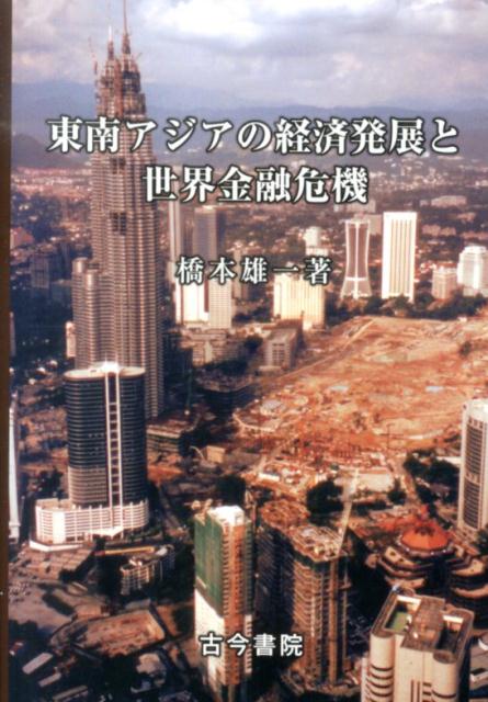 東南アジアの経済発展と世界金融危機