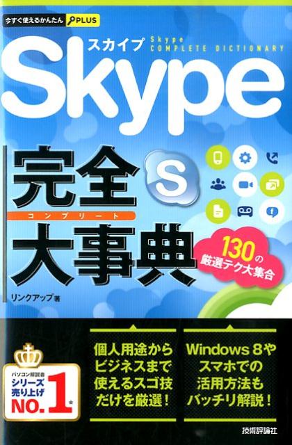 Skype完全大事典 （今すぐ使えるかんたんPLUS） [ リンクアップ ]