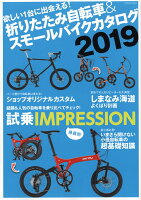 折りたたみ自転車&スモールバイクカタログ2019