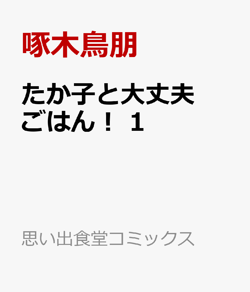 たか子と大丈夫ごはん！ 1巻