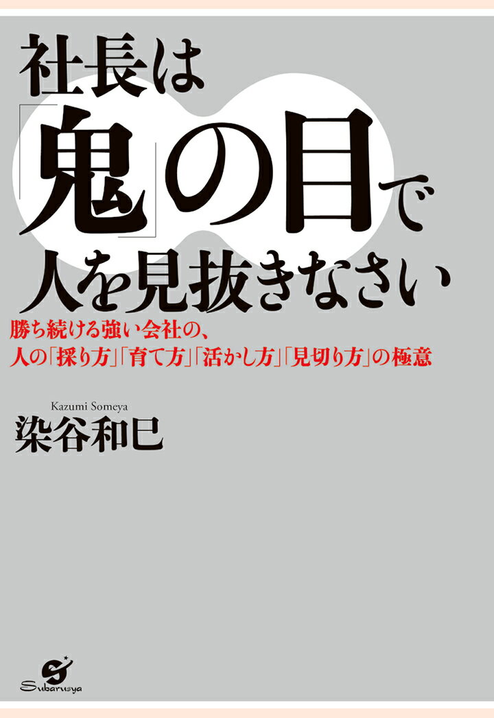 【POD】社長は「鬼」の目で人を見抜きなさい