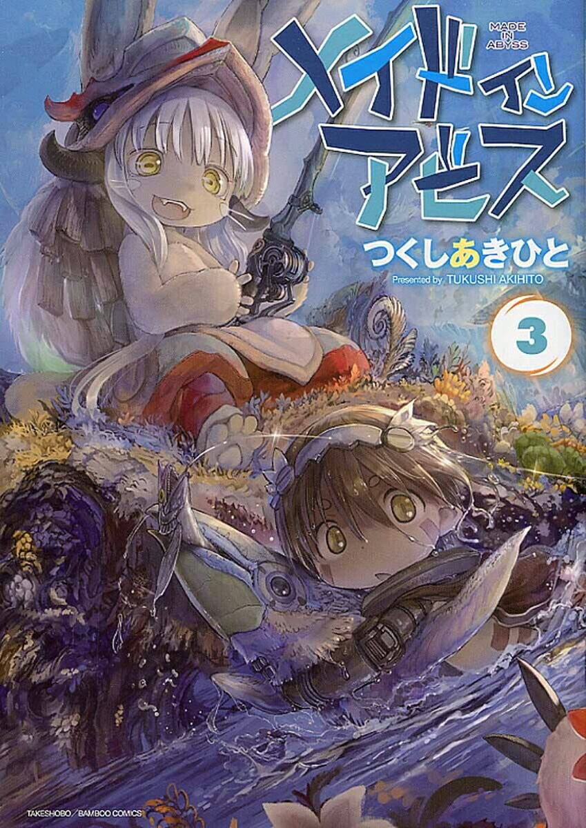 メイドインアビス（3） 表紙
