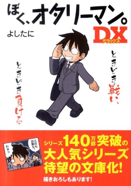 ぼく、オタリーマン。DX