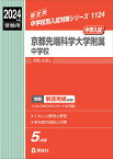 京都先端科学大学附属中学校　2024年度受験用 （中学校別入試対策シリーズ） [ 英俊社編集部 ]