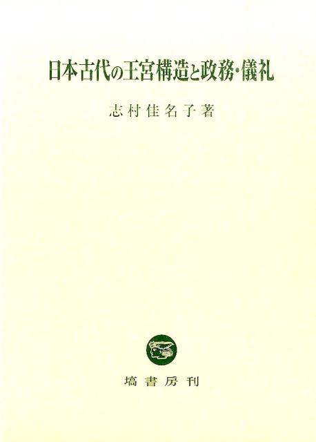 日本古代の王宮構造と政務・儀礼