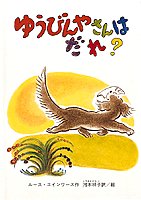 ゆうびんやさんはだれ？