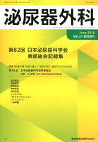 泌尿器外科（Vol．31 臨時増刊（Jun）