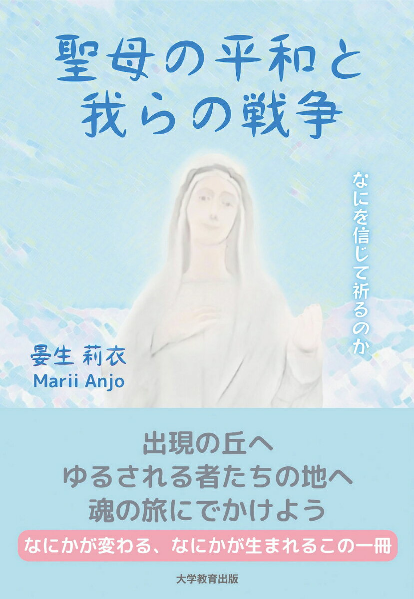 聖母の平和と我らの戦争 なにを信じて祈るのか [ 晏生莉衣 ]
