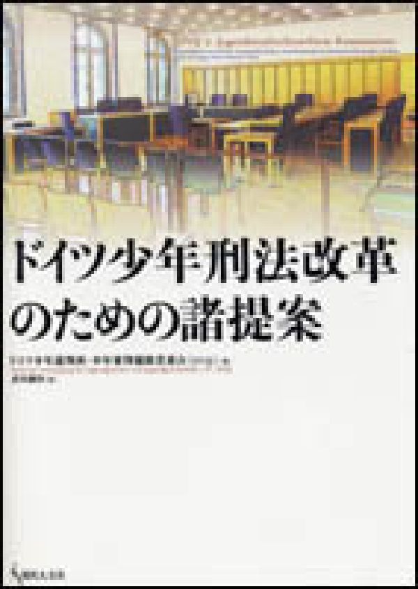 ドイツ少年刑法改革のための諸提案 [ ドイツ少年裁判所・少年審判補助者連合 ]